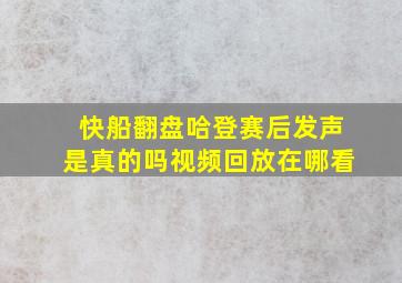 快船翻盘哈登赛后发声是真的吗视频回放在哪看