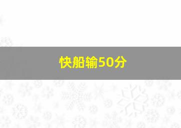 快船输50分