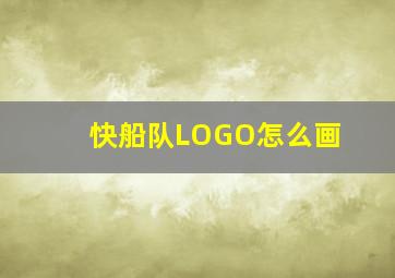 快船队LOGO怎么画