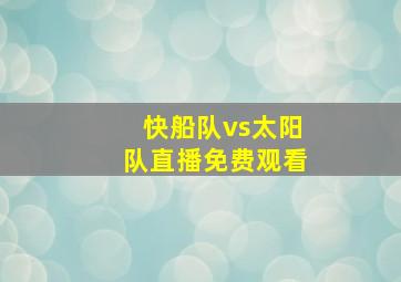 快船队vs太阳队直播免费观看