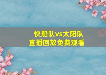 快船队vs太阳队直播回放免费观看