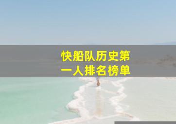 快船队历史第一人排名榜单