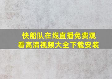 快船队在线直播免费观看高清视频大全下载安装