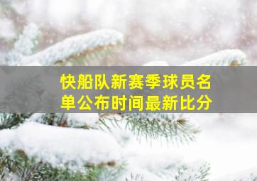 快船队新赛季球员名单公布时间最新比分