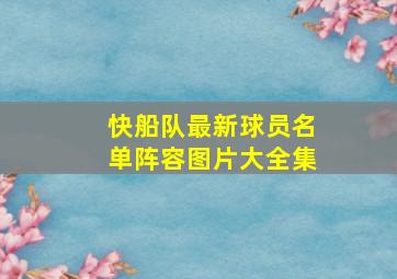 快船队最新球员名单阵容图片大全集