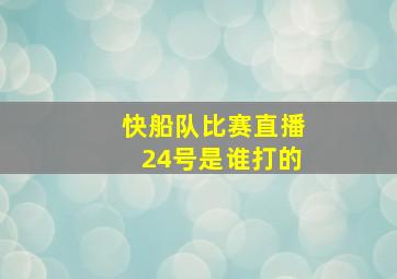 快船队比赛直播24号是谁打的