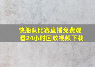 快船队比赛直播免费观看24小时回放视频下载