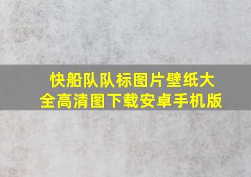 快船队队标图片壁纸大全高清图下载安卓手机版