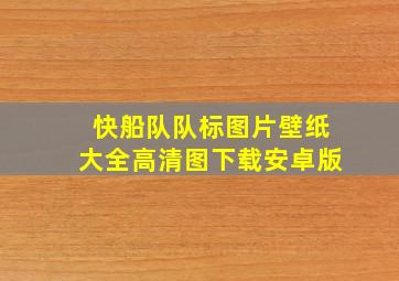 快船队队标图片壁纸大全高清图下载安卓版