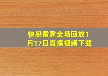 快船雷霆全场回放1月17日直播视频下载