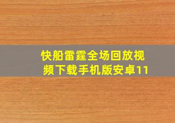 快船雷霆全场回放视频下载手机版安卓11