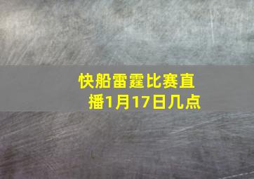 快船雷霆比赛直播1月17日几点