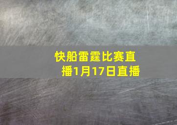 快船雷霆比赛直播1月17日直播