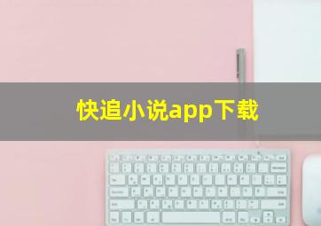 快追小说app下载