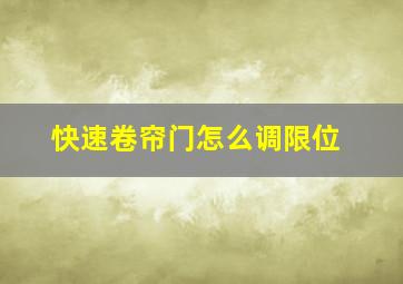 快速卷帘门怎么调限位