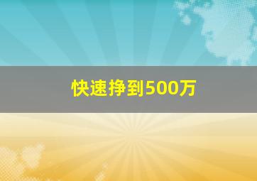 快速挣到500万