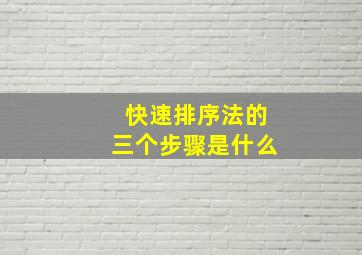 快速排序法的三个步骤是什么