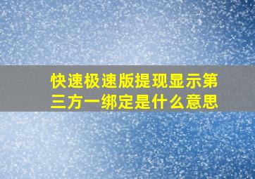 快速极速版提现显示第三方一绑定是什么意思