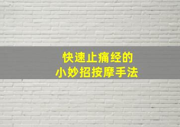 快速止痛经的小妙招按摩手法