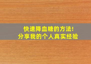 快速降血糖的方法!分享我的个人真实经验