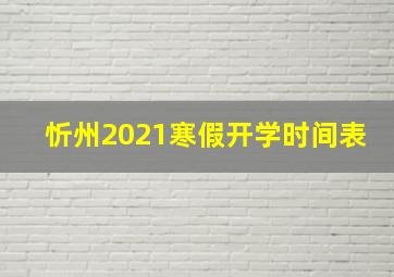 忻州2021寒假开学时间表