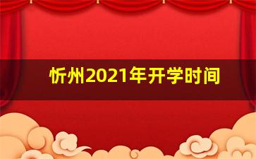 忻州2021年开学时间