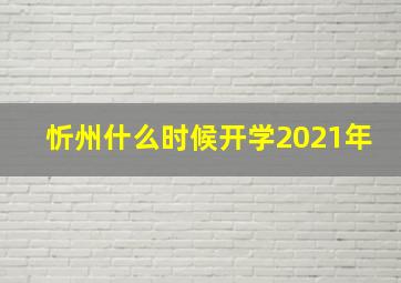 忻州什么时候开学2021年