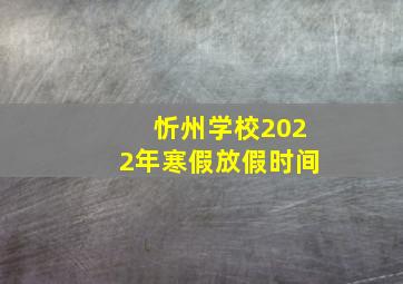 忻州学校2022年寒假放假时间