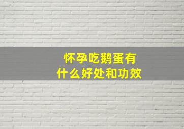 怀孕吃鹅蛋有什么好处和功效