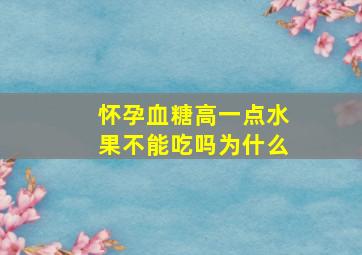 怀孕血糖高一点水果不能吃吗为什么