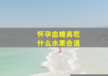 怀孕血糖高吃什么水果合适