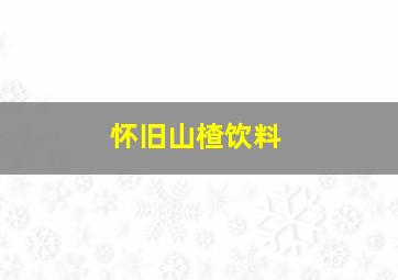 怀旧山楂饮料