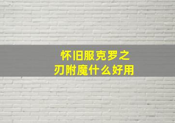 怀旧服克罗之刃附魔什么好用