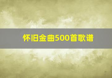 怀旧金曲500首歌谱