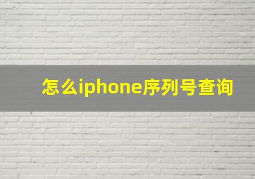 怎么iphone序列号查询