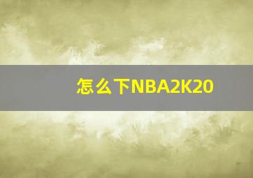 怎么下NBA2K20