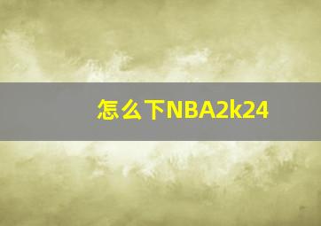 怎么下NBA2k24