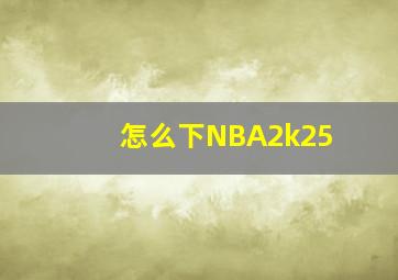 怎么下NBA2k25