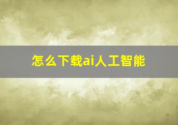 怎么下载ai人工智能