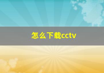 怎么下载cctv