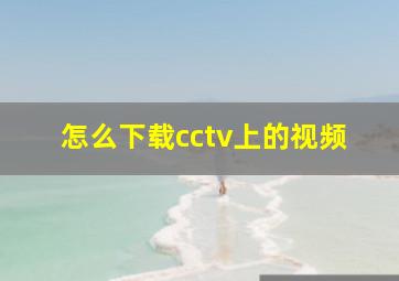 怎么下载cctv上的视频