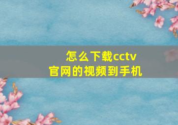 怎么下载cctv官网的视频到手机