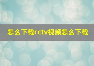 怎么下载cctv视频怎么下载