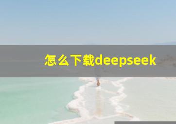 怎么下载deepseek