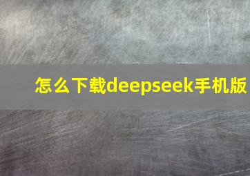 怎么下载deepseek手机版