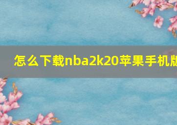 怎么下载nba2k20苹果手机版