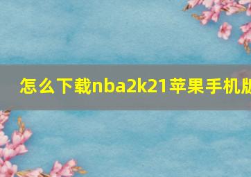 怎么下载nba2k21苹果手机版