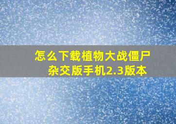 怎么下载植物大战僵尸杂交版手机2.3版本