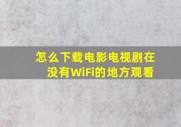 怎么下载电影电视剧在没有WiFi的地方观看