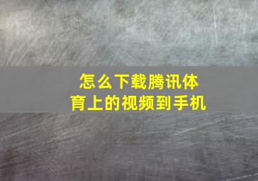 怎么下载腾讯体育上的视频到手机